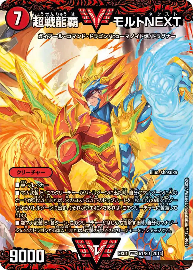 【状態B】《超戦龍覇 モルトNEXT》WVC【DMEX-01】[61/80]