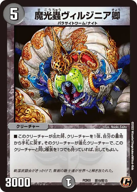 《魔光蟲ヴィルジニア卿》C【DMPCD-03】[邪10/邪13]