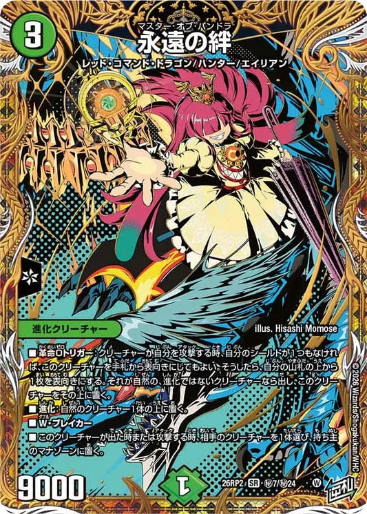 【状態B】《永遠の絆》SR【DM26-RP2】[㊙7/㊙24]