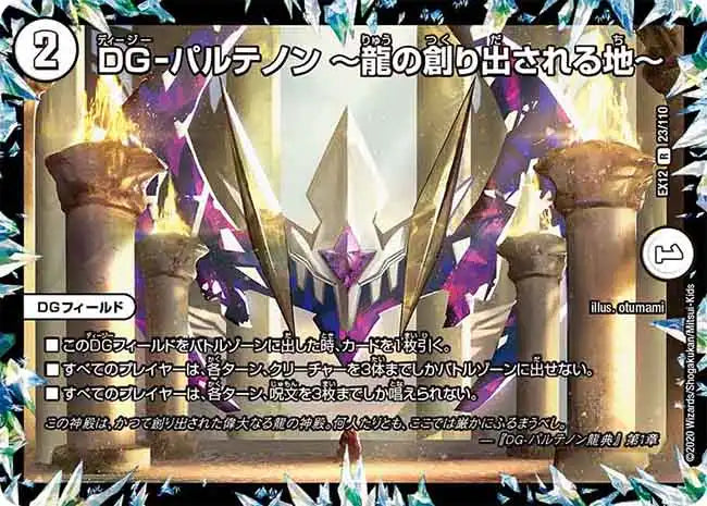 《DG-パルテノン ～龍の創り出される地～》R【DMEX-12】[23/110]