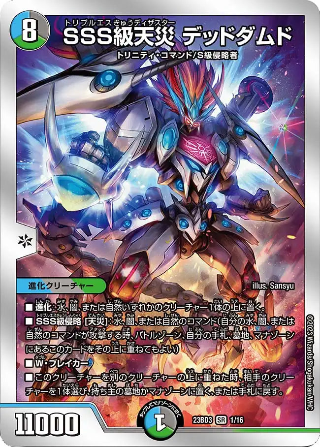 《SSS級天災 デッドダムド》SR【DM23-BD3】[1/16]