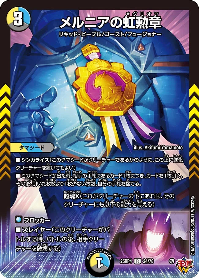 《メルニアの虹勲章》R【DM25-RP4】[24/78]