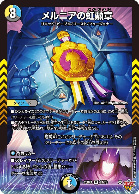 《メルニアの虹勲章》R【DM25-RP4】[24/78]