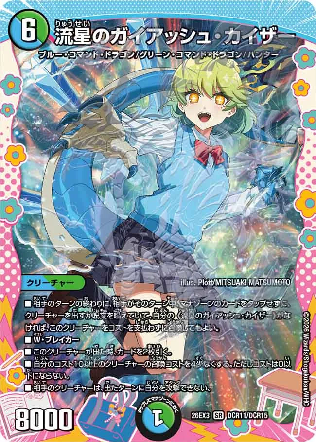 【状態B】《流星のガイアッシュ・カイザー》SR【DM26-EX3】[DCR11/DCR15]