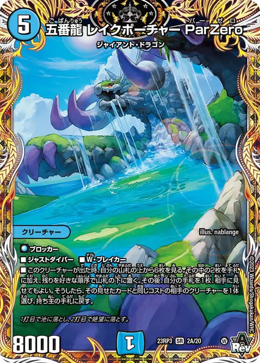 【状態B】《五番龍 レイクポーチャー ParZero》SR【DM23-RP3】[2A/20]