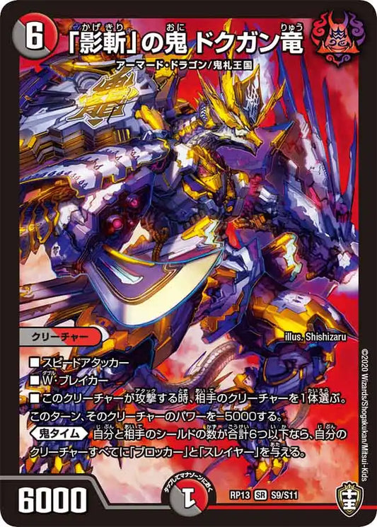 【状態B】《「影斬」の鬼 ドクガン竜》SR【DMRP-13】[S9/S11]