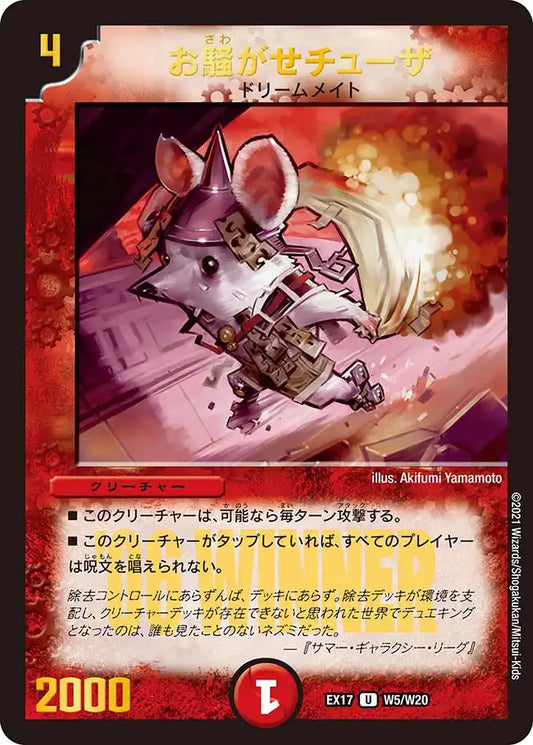 【状態B】《お騒がせチューザ》U【DMEX-17】[W5/W20]