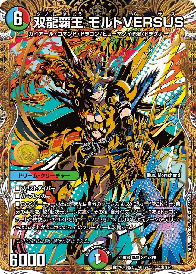 【状態B】《双龍覇王 モルトVERSUS》DMR【DM25-BD3】[SP1/SP8]