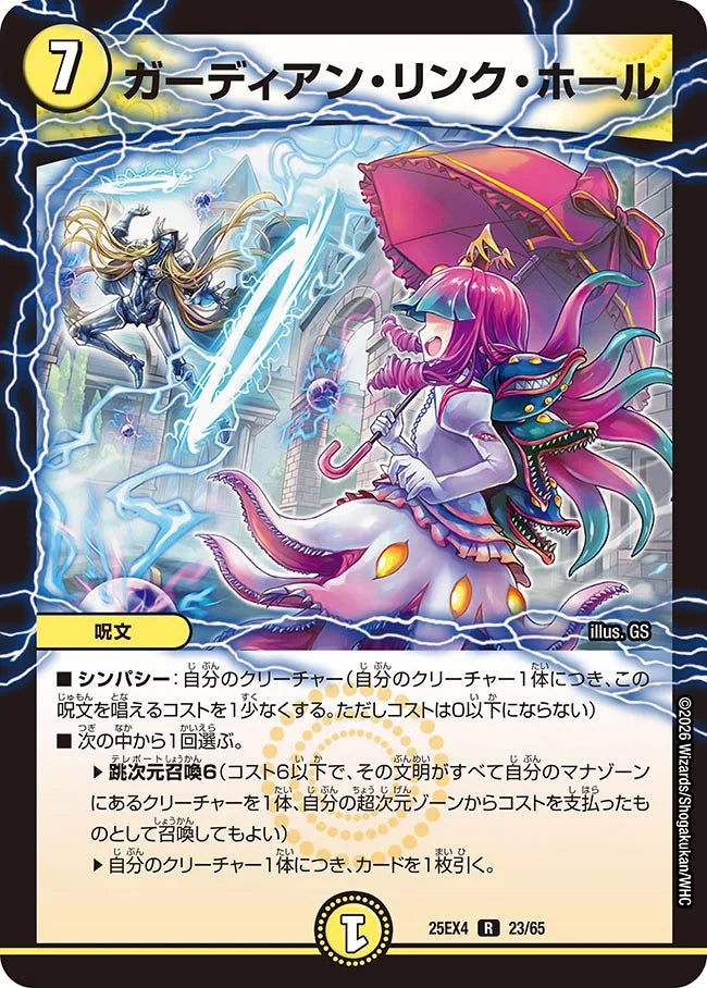 《ガーディアン・リンク・ホール》R【DM25-EX4】[23/65]