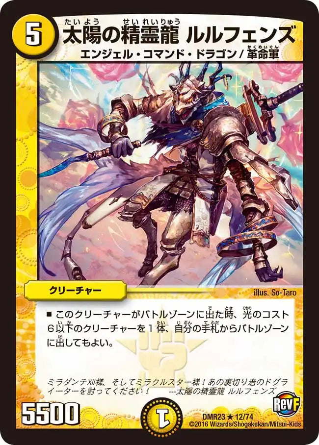 【状態C】《太陽の精霊龍 ルルフェンズ》R【DMR-23】[12/74]