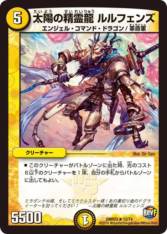【状態D】《太陽の精霊龍 ルルフェンズ》R【DMR-23】[12/74]