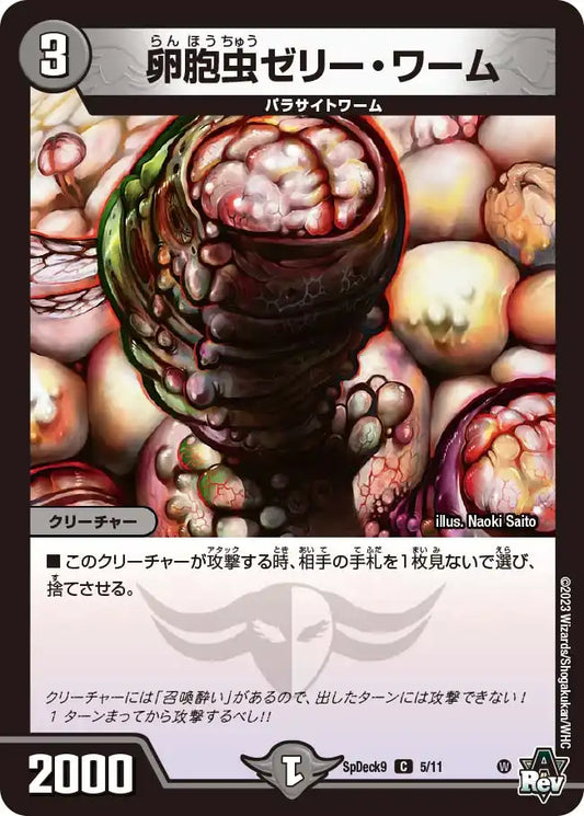 《卵胞虫ゼリー・ワーム》C【SpDeck9】[5/11]
