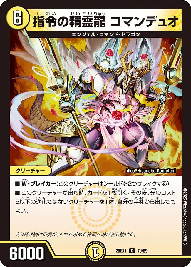 《指令の精霊龍 コマンデュオ》C【DM25-EX1】[70/89]