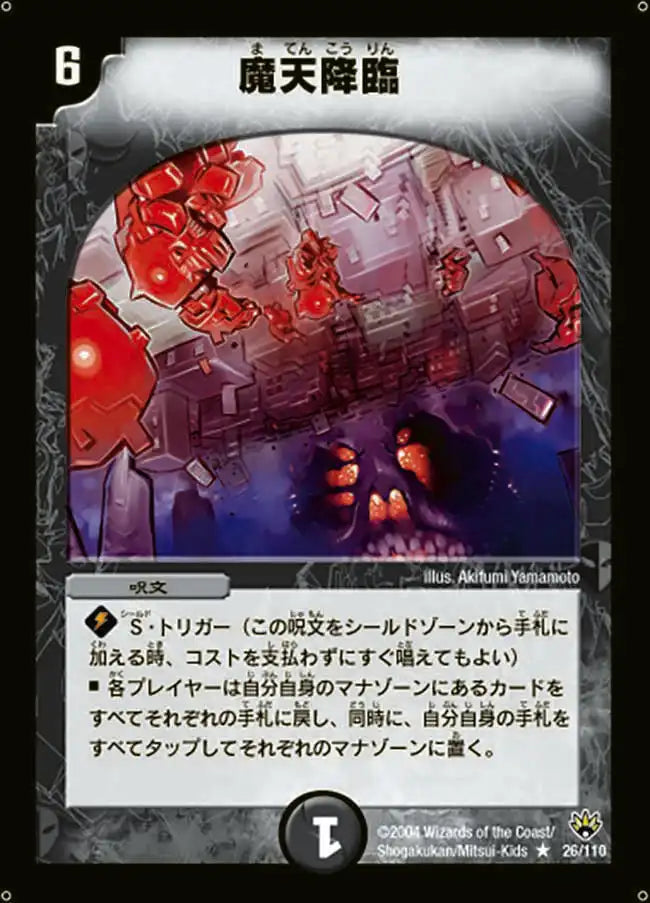 【状態B】《魔天降臨》R【DM-10】[26/110]