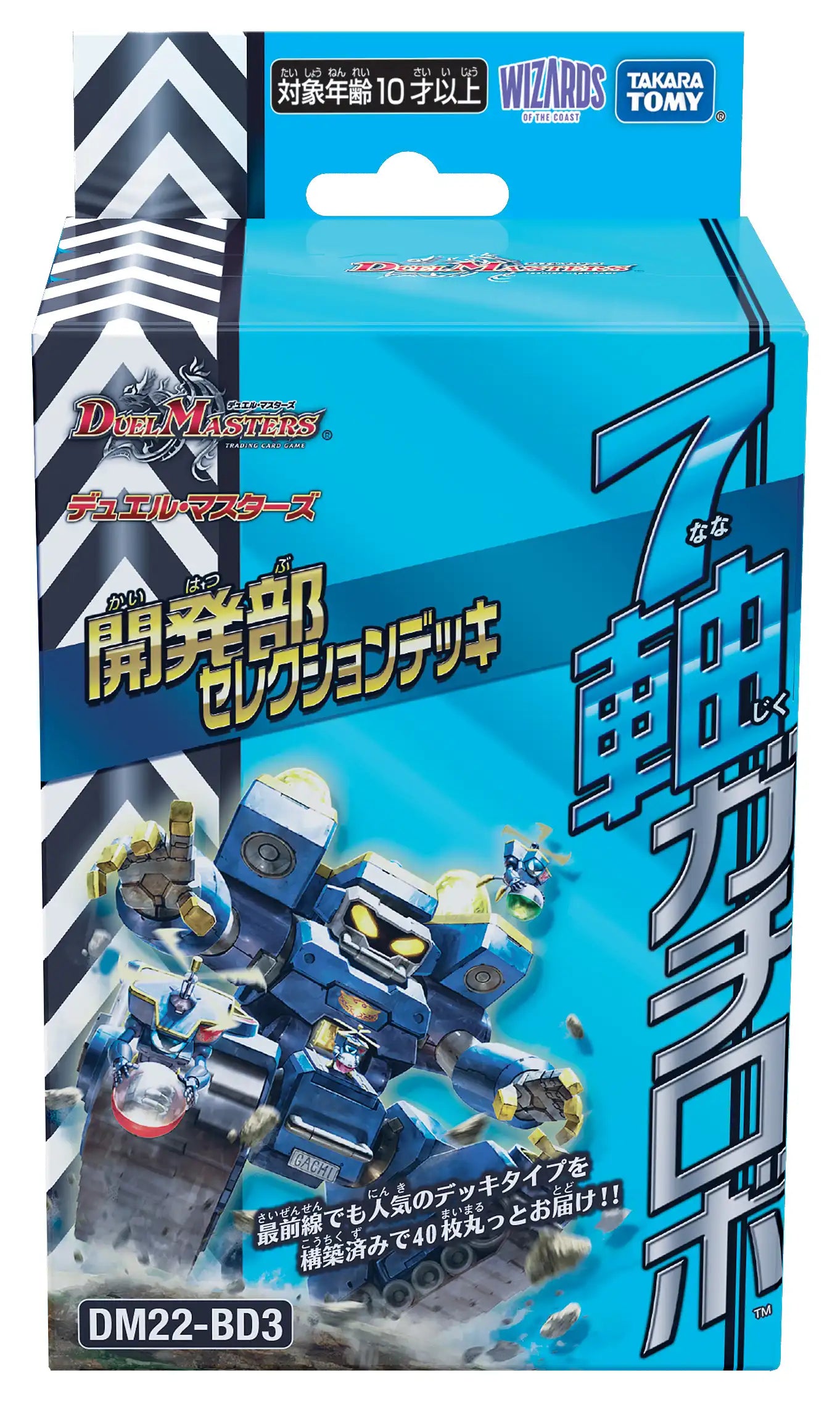 開発部セレクションデッキ「7軸ガチロボ」[DM22-BD3]