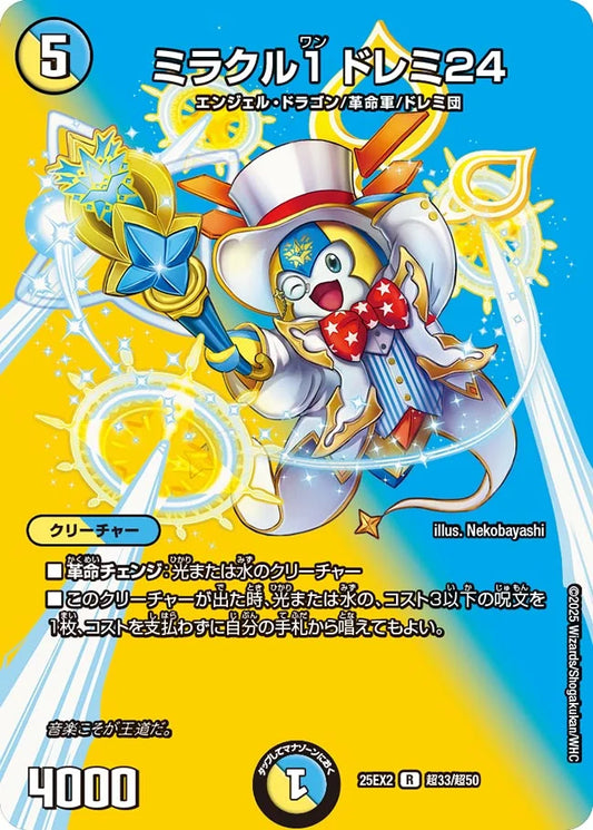 《ミラクル1 ドレミ24》R【DM25-EX2】[超33/超50]