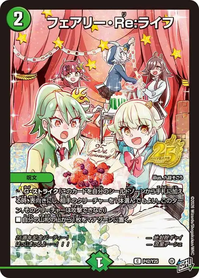 《フェアリー・Re:ライフ》C【PROMO-Y25】[P42/Y25]