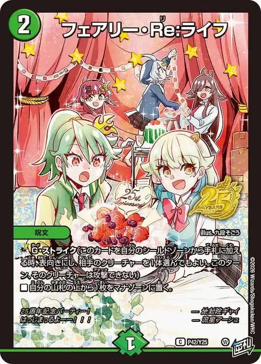 《フェアリー・Re:ライフ》C【PROMO-Y25】[P42/Y25]