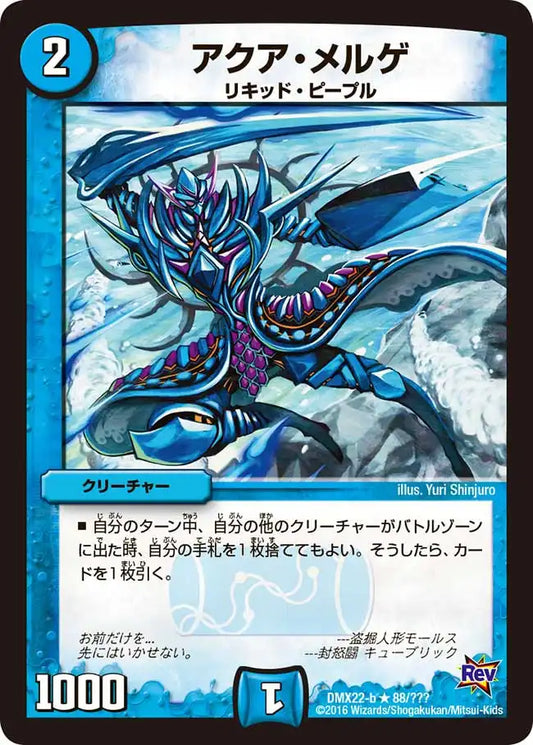 《アクア・メルゲ》R【DMX-22】[88/？？？]