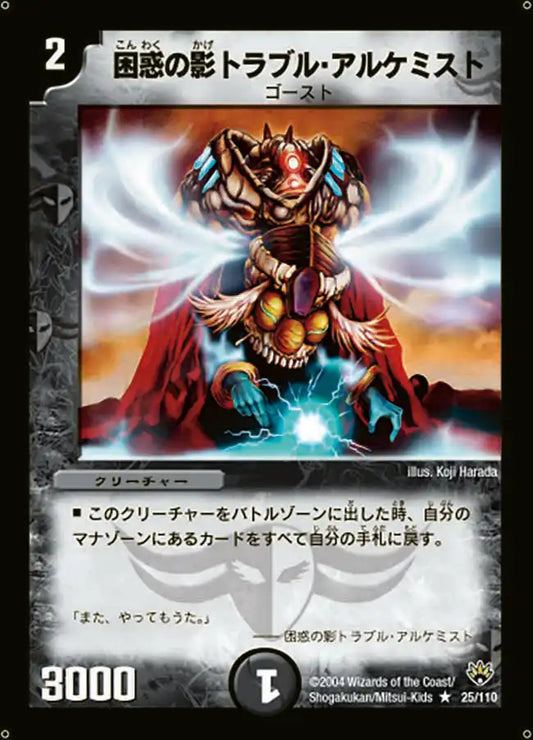 【状態B】《困惑の影トラブル・アルケミスト》R【DM-10】[25/110]