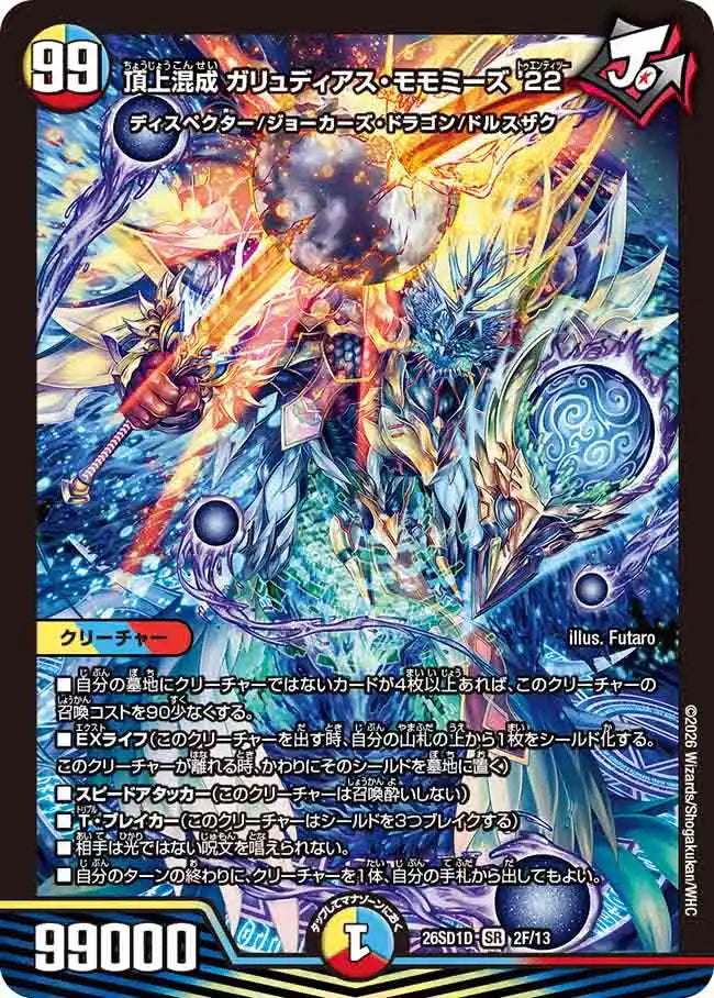 【状態C】《頂上混成 ガリュディアス・モモミーズ’22》SR【DM26-SD1D】[2F/13]