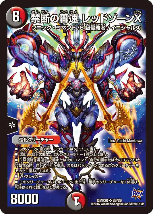 【状態B】《禁断の轟速 レッドゾーンX》SR【DMR-20】[S9/S9]