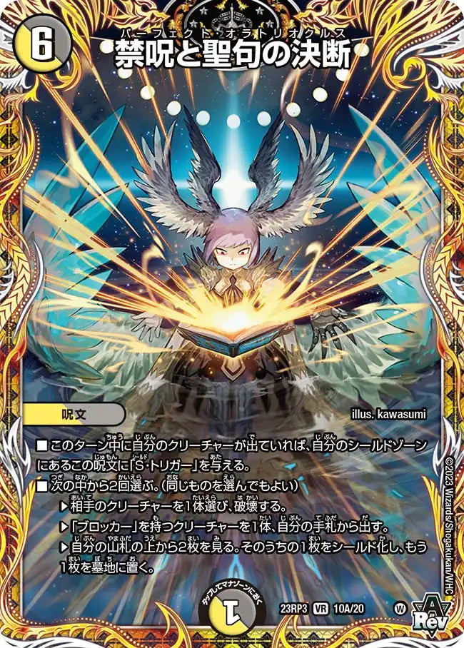 【状態B】《禁呪と聖句の決断》VR【DM23-RP3】[10A/20]