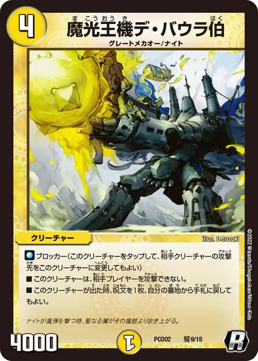 《魔光王機デ・バウラ伯》R【DMPCD-02】[騎9/18]