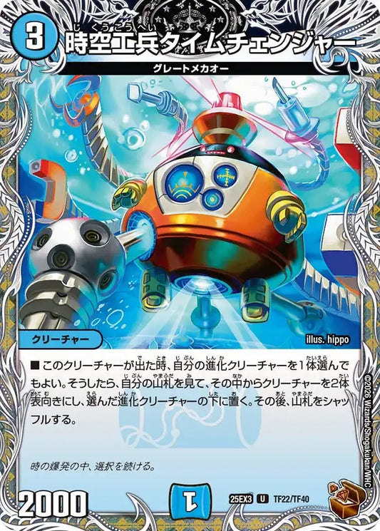 《時空工兵タイムチェンジャー》U【DM25-EX3】[TF22/TF40]