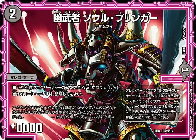 《幽武者 ソウル・ブリンガー》-【DMEX-08】[145/???]