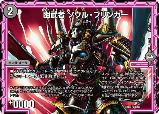 《幽武者 ソウル・ブリンガー》-【DMEX-08】[145/???]