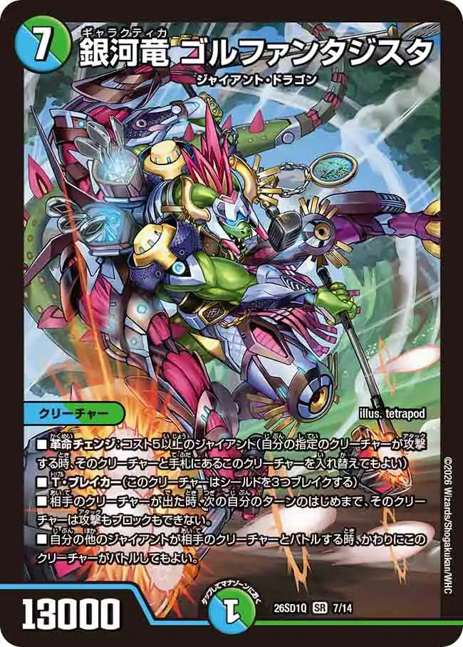 《銀河竜 ゴルファンタジスタ》SR【DM26-SD1Q】[7/14]