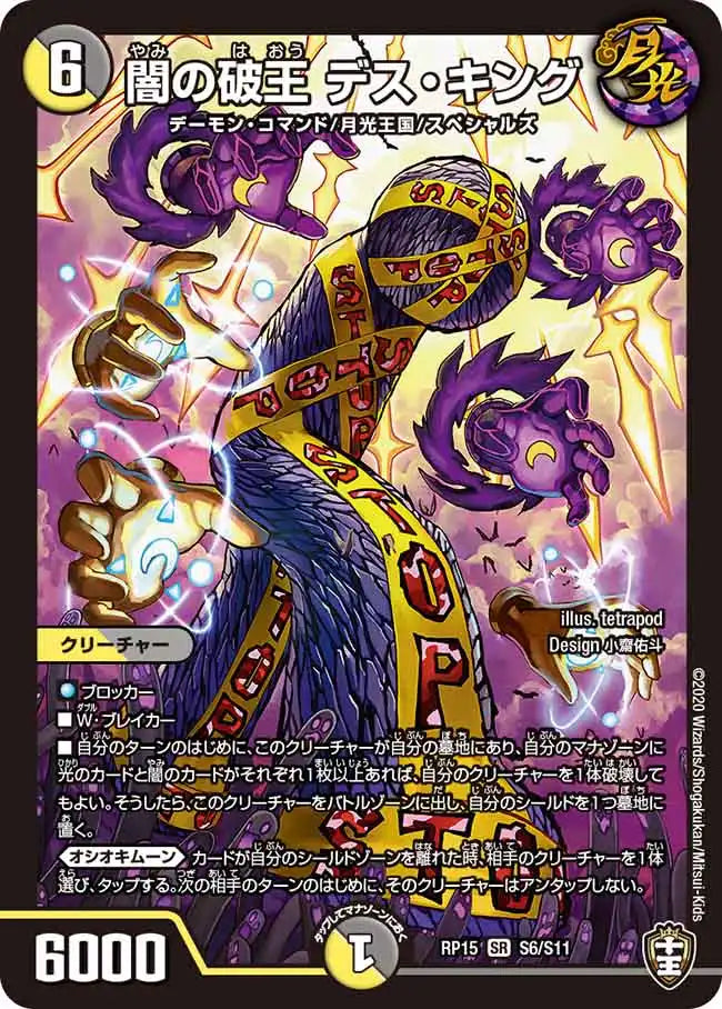 【状態B】《闇の破王 デス・キング》SR【DMRP-15】[S6/S11]