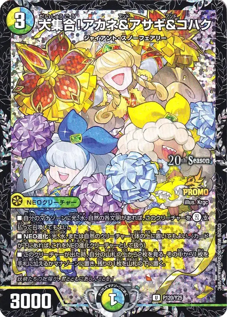 《大集合!アカネ＆アサギ＆コハク》U【PROMO-Y25】[P120/Y25]