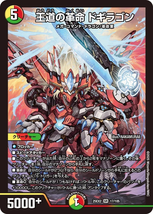 《王道の革命 ドギラゴン》SR【DM25-EX2】[17/105]