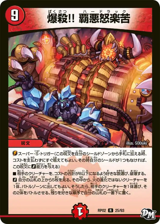 【状態C】《爆殺!! 覇悪怒楽苦》R【DMRP-02】[25/93]