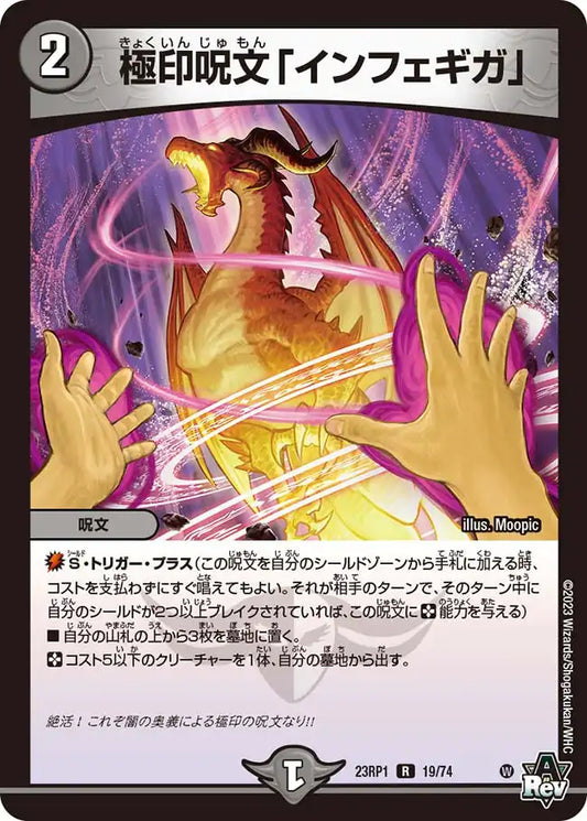 《極印呪文「インフェギガ」》R【DM23-RP1】[19/74]