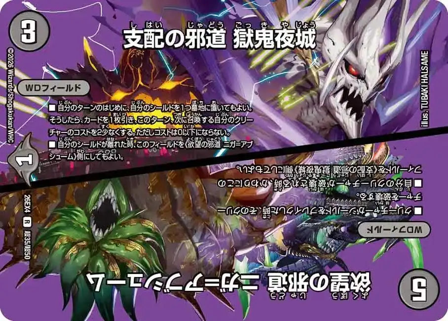 《欲望の邪道 ニガ＝アブシューム / 支配の邪道 獄鬼夜城》R【DM26-EX4】[超35/超50]