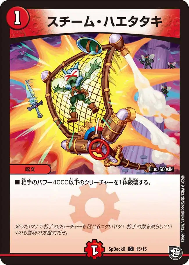 《スチーム・ハエタタキ》C【SpDeck6】[15/15]