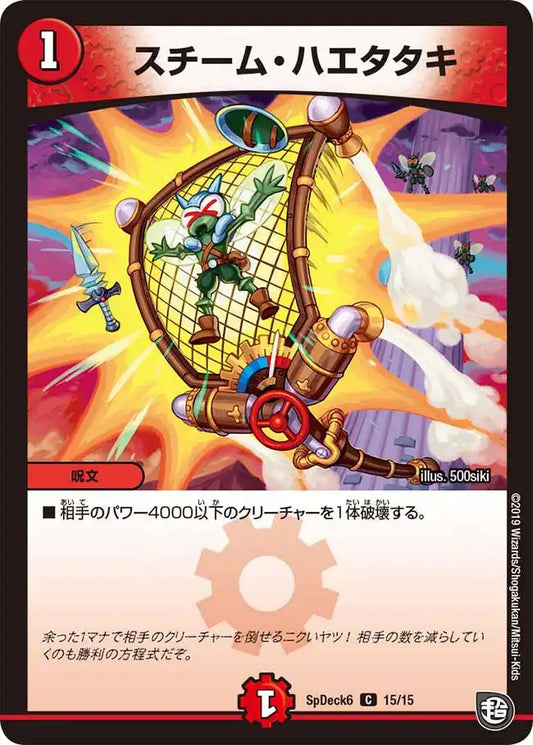 《スチーム・ハエタタキ》C【SpDeck6】[15/15]