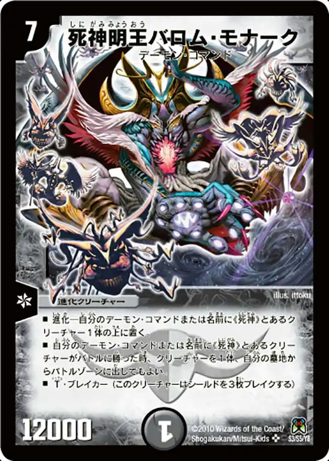 【状態B】《死神明王バロム・モナーク》SR【DM-35】[S3/S5]