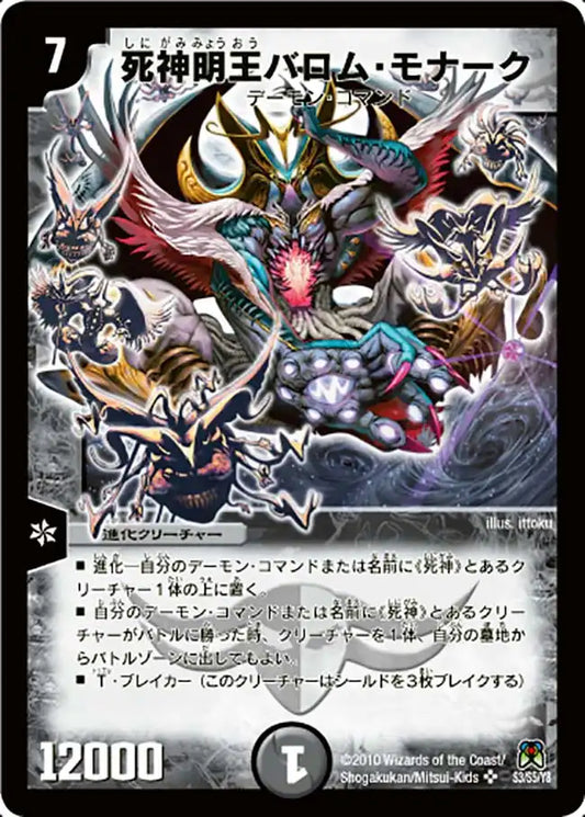 【状態B】《死神明王バロム・モナーク》SR【DM-35】[S3/S5]