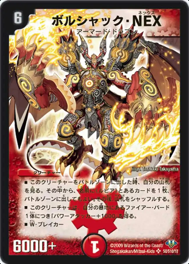 【状態D】《ボルシャック・NEX》SR【DM-32】[s8/s10]