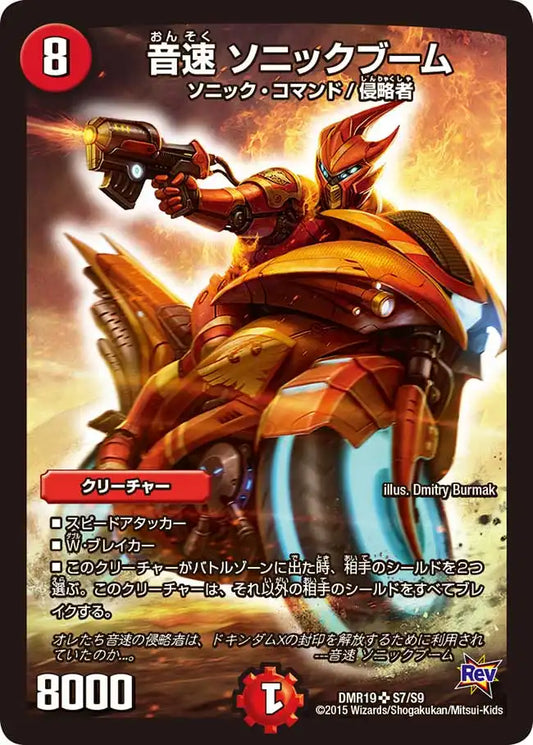 《音速 ソニックブーム》SR【DMR-19】[S7/S9]