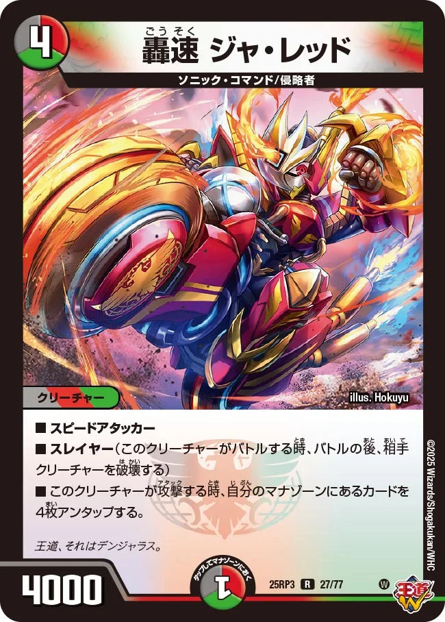 《轟速 ジャ・レッド》R【DM25-RP3】[27/77]