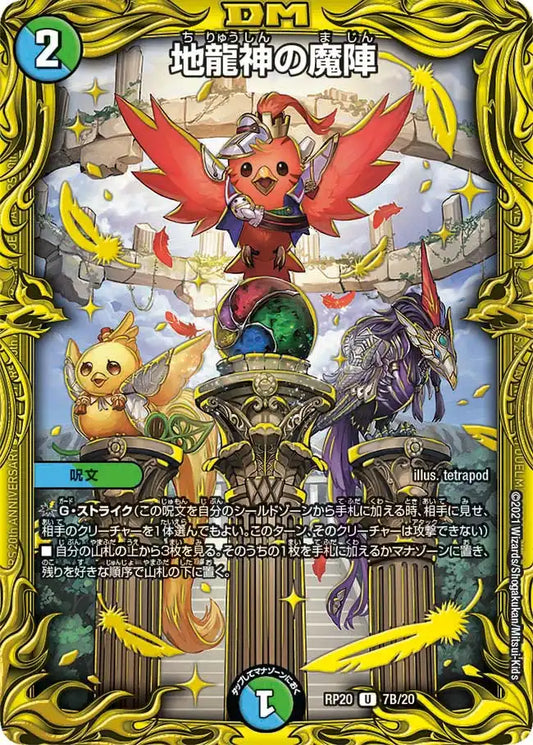【状態B】《地龍神の魔陣》U【DMRP-20】[7B/20]