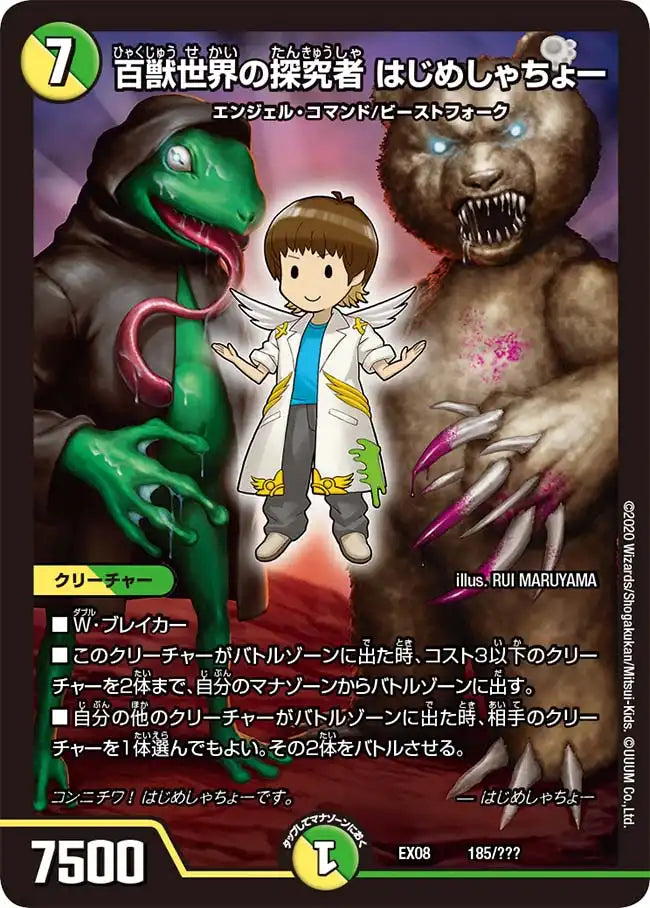 《百獣世界の探究者 はじめしゃちょー》-【DMEX-08】[185/???]