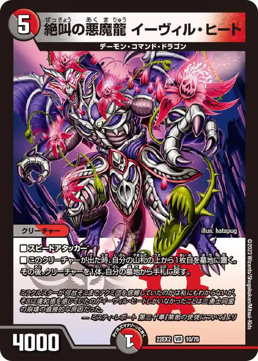《絶叫の悪魔龍 イーヴィル・ヒート》VR【DM22-EX2】[10/75]