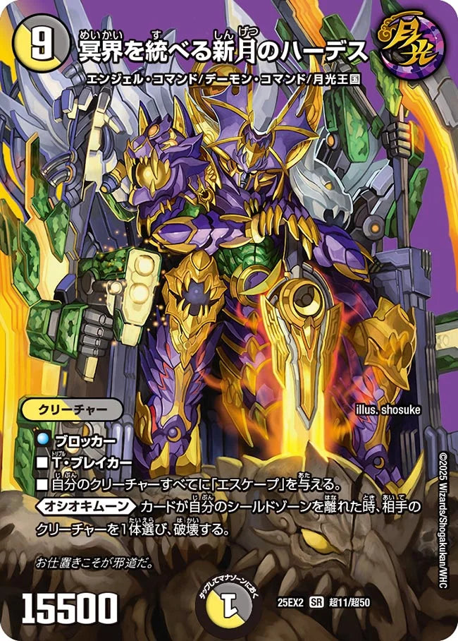 【状態B】《冥界を統べる新月のハーデス》SR【DM25-EX2】[超11/超50]