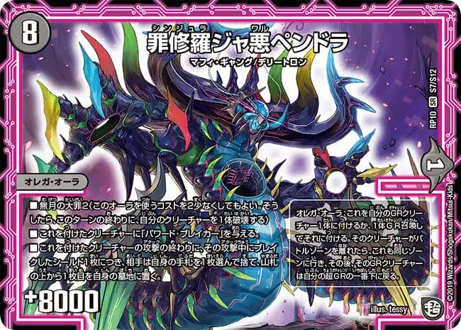《罪修羅ジャ悪ペンドラ》SR【DMRP-10】[S7/S12]
